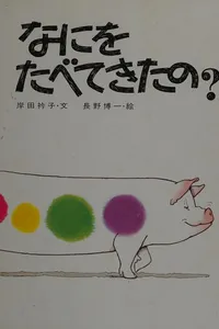 なにをたべてきたの?