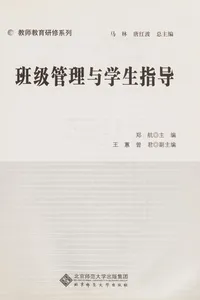 Ban ji guan li yu xue sheng zhi dao