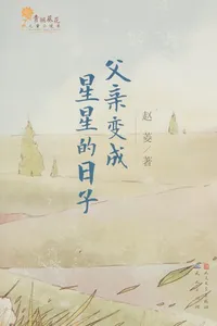 Fu qin bian cheng xing xing de ri zi