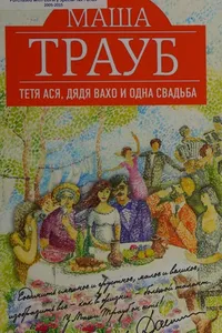 Cover of Teti͡a Asi͡a, Di͡adi͡a Vakho i odna svadʹba by Masha Traub