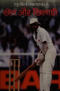 Khela aura khilāṛī