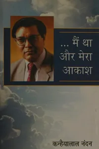 --Maiṃ thā aura merā ākāśa