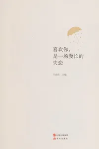 Xi huan ni, Shi yi chang man zhang de shi lian