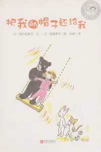 Ba wo de mao zi hai ji wo