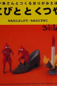 こびととくつや