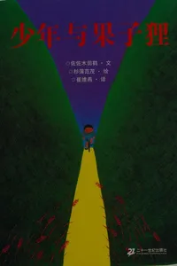 Shao nian yu guo zi li
