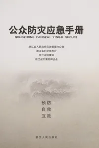 Gong zhong fang zai ying ji shou ce