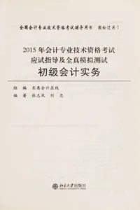 2015 nian hui ji zhuan ye ji shu zi ge kao shi ying shi zhi dao ji quan zhen mo ni ce shi