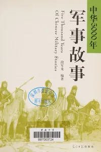 Zhong hua 5000 nian jun shi gu shi