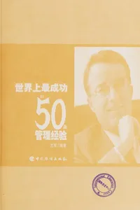 Shi jie shang zui cheng gong de 50 tiao guan li jing yan