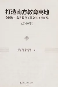 Da zao nan fang jiao yu gao di