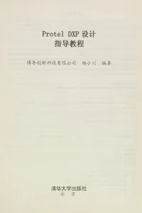 Protel DXP she ji zhi dao jiao cheng