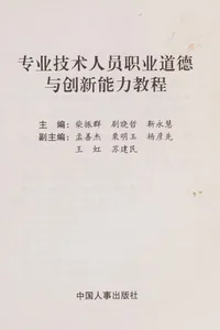 Zhuan ye ji shu ren yuan zhi ye dao de yu chuang xin neng li jiao cheng