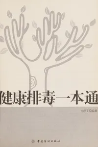 Jian kang pai du yi ben tong