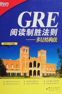 Xin GRE yue du zhi sheng fa ze