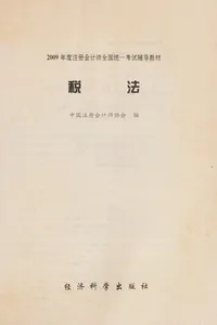 2009 nian du zhu ce hui ji shi quan guo tong yi kao shi fu dao jiao cai