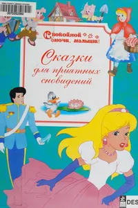 Skazki dli͡a prii͡atnykh snovideniĭ