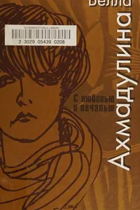 S li͡u︡bovʹi͡u︡ i pechalʹi͡u︡