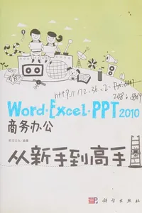 Word/Excel/PPT 2010 Shang wu ban gong cong xin shou dao gao shou