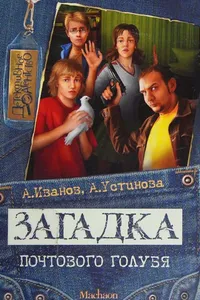 Zagadka pochtovogo golubi͡a