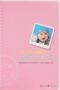 0~1 sui cong ming bao bao zuo nao you nao da kai fa