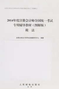 2014 nian du zhu ce kuai ji shi quan guo tong yi kao shi zhuan yong fu dao jiao cai (tu jie ban) .