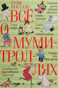 Vsë o mumi-trolli͡akh
