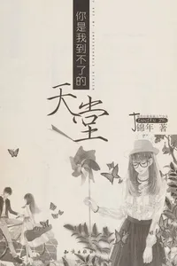 Ni shi wo dao bu le de tian tang