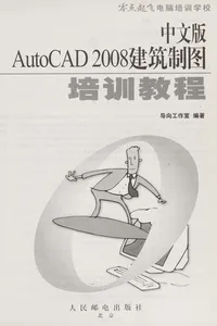Zhong wen ban AutoCAD 2008 jian zhu zhi tu pei xun jiao cheng