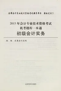 2015 nian hui ji zhuan ye ji shu zi ge kao shi ji kao ti ku yi ben tong