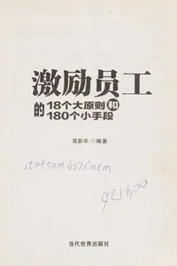 Ji li yuan gong de 18 ge da yuan ze he 180 ge xiao shou duan