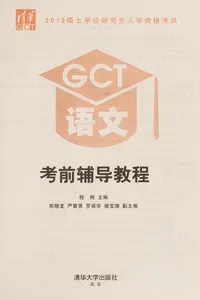 2013 shuo shi xue wei yan jiu sheng ru xue zi ge kao shi GCT yu wen kao qian fu dao jiao cheng