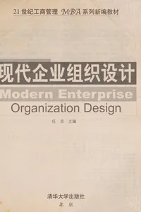 Xian dai qi ye zu zhi she ji