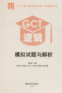 2013 shuo shi xue wei yan jiu sheng ru xue zi ge kao shi GCT luo ji mo ni shi ti yu jie xi