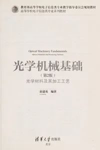 Guang xue ji xie ji chu