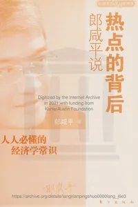 Lang Xianping shuo re dian de bei hou