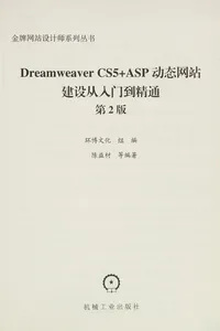 Dreamweaver CS5+ASP Dong tai wang zhan jian she cong ru men dao jing tong
