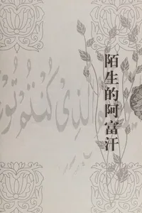 Mo sheng de a fu han