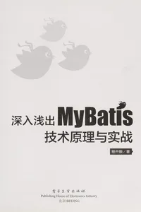 Shen ru qian chu MyBatis ji shu yuan li yu shi zhan