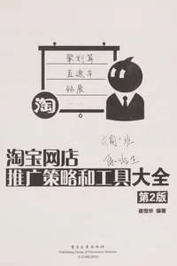 Tao bao wang dian tui guang ce lüe he gong ju da quan