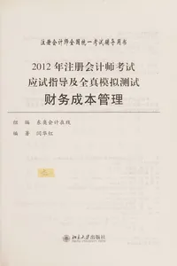 2012 Nian zhu ce kuai ji shi kao shi ying shi zhi dao ji quan zhen mo ni ce shi