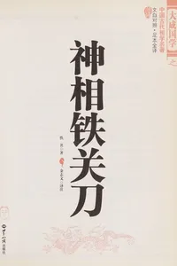 Shen xiang tie guan dao