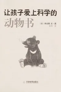 Rang hai zi ai shang ke xue de dong wu shu