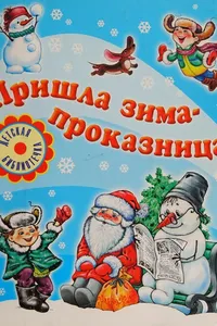 Prishla zima - prokaznitsa