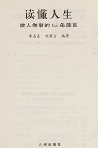 Zuo ren zuo shi de 62 tiao zhen yan