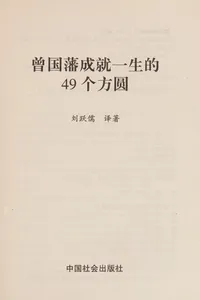 Zeng Guofan cheng jiu yi sheng de 49 ge fang yuan