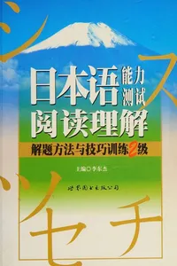 Ri ben yu neng li ce shi yue du li jie jie ti fang fa yu ji qiao xun lian N2