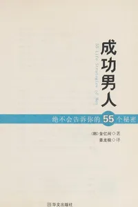 Cheng gong nan ren jue bu hui gao su ni de 55 ge mi mi