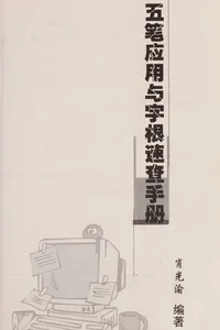 Wu bi ying yong yu zi gen su cha shou ce