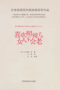 Xi huan zhao jing zi de nü ren bu hui lao